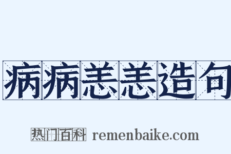 病病恙恙造句是什么意思的图片